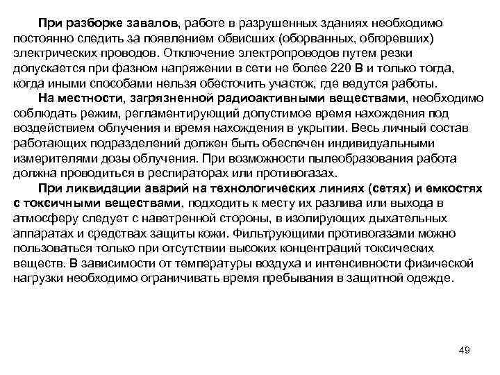 При разборке завалов, работе в разрушенных зданиях необходимо постоянно следить за появлением обвисших (оборванных,