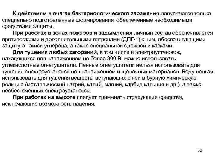 К действиям в очагах бактериологического заражения допускаются только специально подготовленные формирования, обеспеченные необходимыми средствами