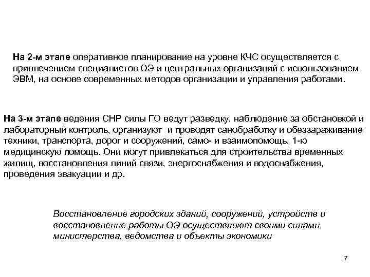 На 2 -м этапе оперативное планирование на уровне КЧС осуществляется с привлечением специалистов ОЭ