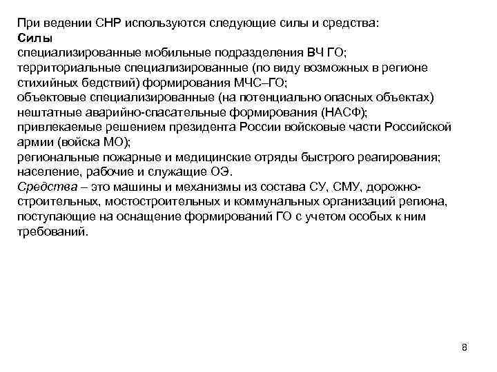 При ведении СНР используются следующие силы и средства: Силы специализированные мобильные подразделения ВЧ ГО;