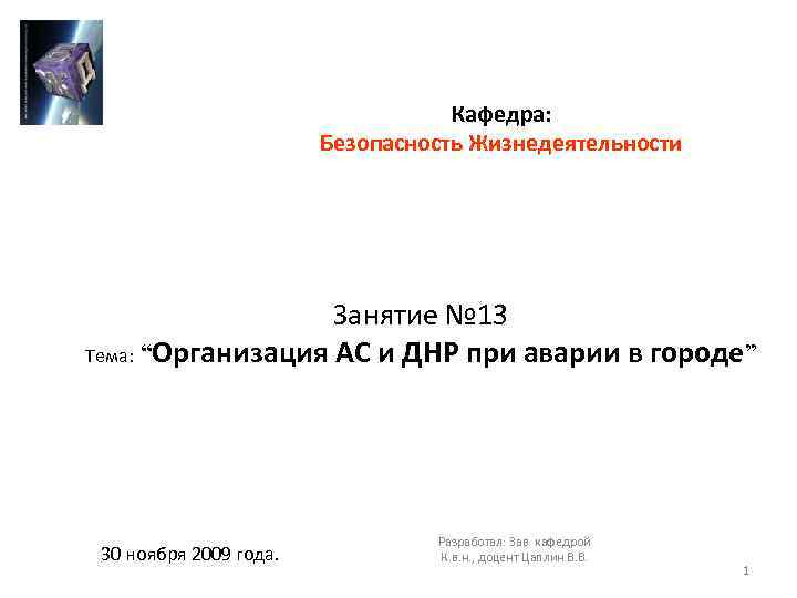 Кафедра: Безопасность Жизнедеятельности Занятие № 13 Тема: “Организация АС и ДНР при аварии в