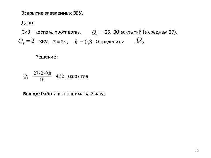 Вскрытие заваленных ЗВУ. Дано: СИЗ – костюм, противогаз, ЗВУ, ч, . 25… 30 вскрытий