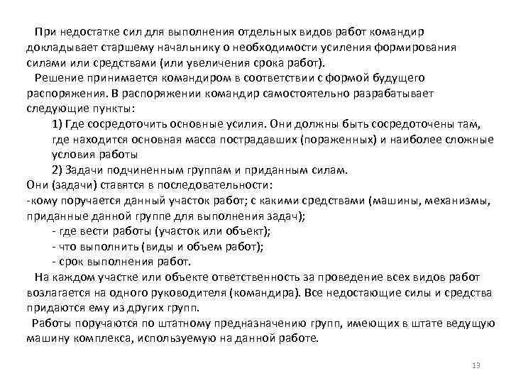 При недостатке сил для выполнения отдельных видов работ командир докладывает старшему начальнику о необходимости