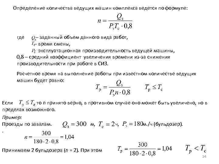 Сколько ведущих. Эксплуатационная производительность машины формула. Способы определения числа машин в агрегате. Формула определения количества машин в агрегате. Определить стоимость машинного комплекса.