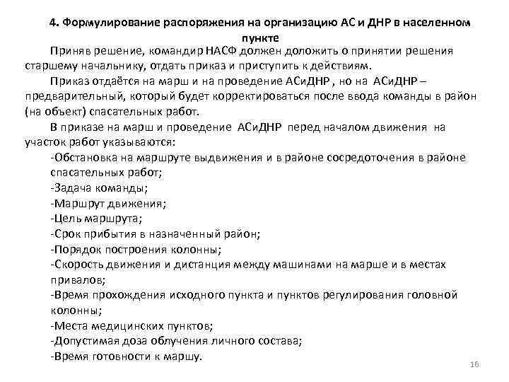 4. Формулирование распоряжения на организацию АС и ДНР в населенном пункте Приняв решение, командир