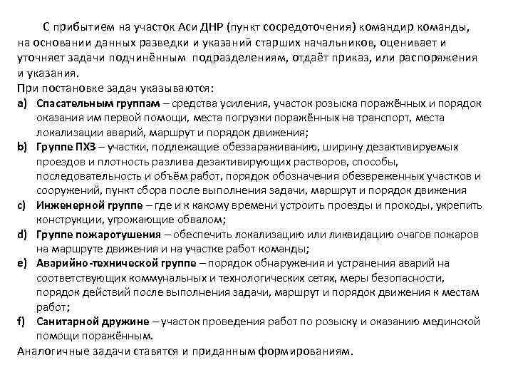 С прибытием на участок Аси ДНР (пункт сосредоточения) командир команды, на основании данных разведки