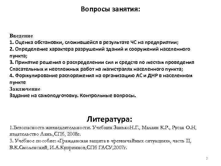 Вопросы занятия: Введение 1. Оценка обстановки, сложившейся в результате ЧС на предприятии; 2. Определение