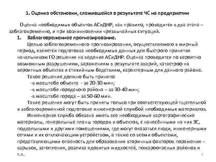 1. Оценка обстановки, сложившейся в результате ЧС на предприятии Оценка необходимых объектов АСи. ДНР,