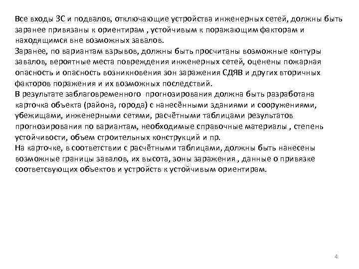 Все входы ЗС и подвалов, отключающие устройства инженерных сетей, должны быть заранее привязаны к