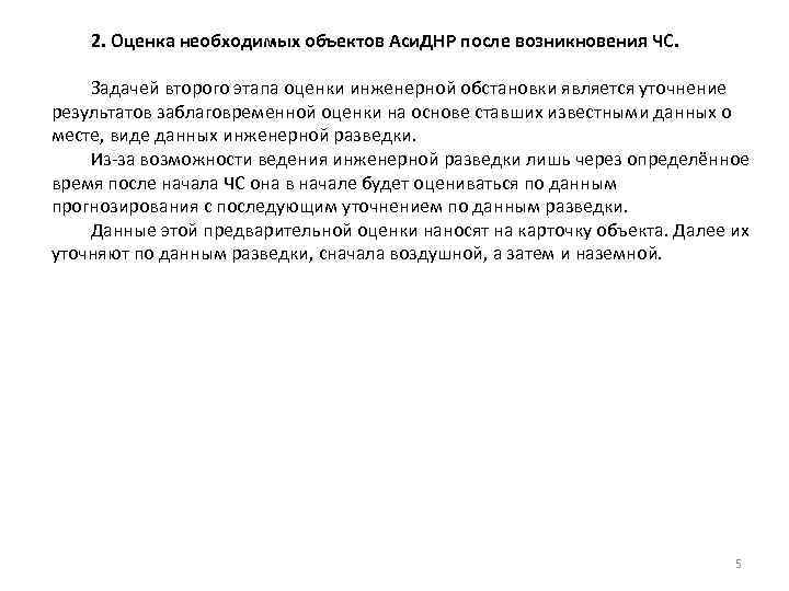 2. Оценка необходимых объектов Аси. ДНР после возникновения ЧС. Задачей второго этапа оценки инженерной