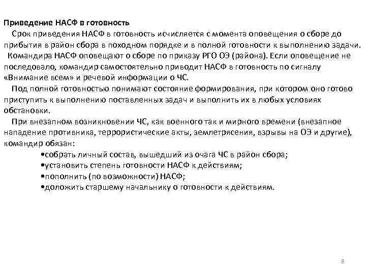 Приведение НАСФ в готовность Срок приведения НАСФ в готовность исчисляется с момента оповещения о