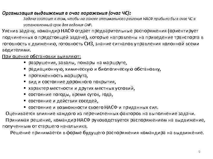Организация выдвижения в очаг поражения (очаг ЧС): Задача состоит в том, чтобы на основе