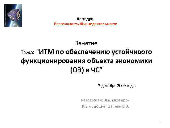 Кафедра: Безопасность Жизнедеятельности Тема: “ИТМ Занятие по обеспечению устойчивого функционирования объекта экономики (ОЭ) в