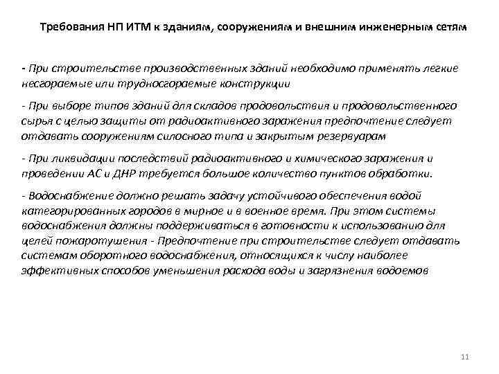Требования НП ИТМ к зданиям, сооружениям и внешним инженерным сетям - При строительстве производственных