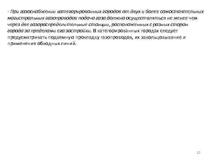- При газоснабжении категорированных городов от двух и более самостоятельных магистральных газопроводов подача газа