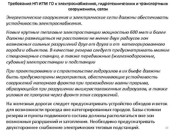 Требования НП ИТМ ГО к электроснабжению, гидротехническим и транспортным сооружениям, связи Энергетические сооружения и