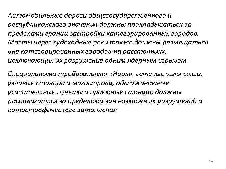 Автомобильные дороги общегосударственного и республиканского значения должны прокладываться за пределами границ застройки категорированных городов.