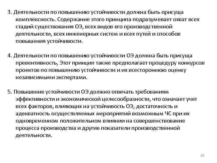 3. Деятельности по повышению устойчивости должна быть присуща комплексность. Содержание этого принципа подразумевает охват
