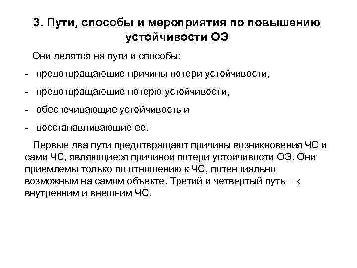 3. Пути, способы и мероприятия по повышению устойчивости ОЭ Они делятся на пути и