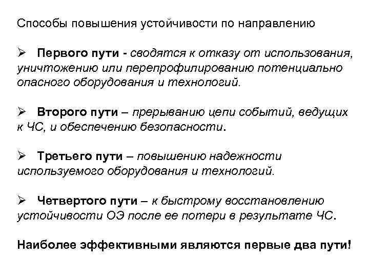 Способы повышения устойчивости по направлению Ø Первого пути - сводятся к отказу от использования,