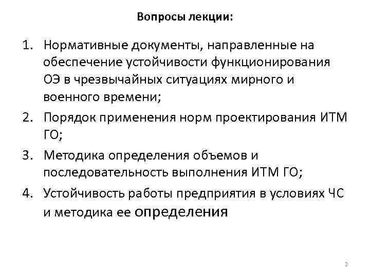 Вопросы лекции: 1. Нормативные документы, направленные на обеспечение устойчивости функционирования ОЭ в чрезвычайных ситуациях