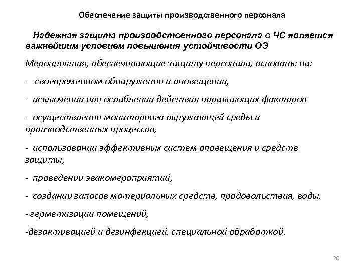 Обеспечение защиты производственного персонала Надежная защита производственного персонала в ЧС является важнейшим условием повышения