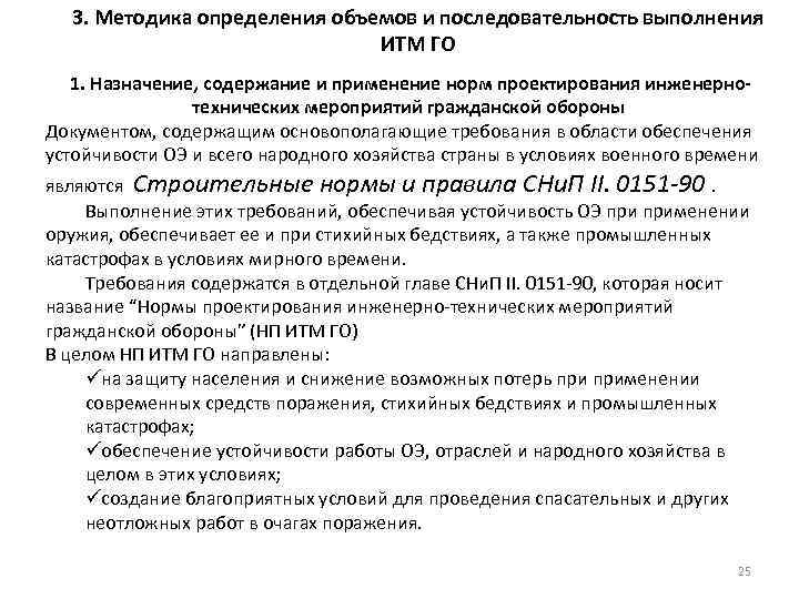 3. Методика определения объемов и последовательность выполнения ИТМ ГО 1. Назначение, содержание и применение