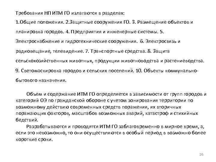 Требования НП ИТМ ГО излагаются в разделах: 1. Общие положения. 2. Защитные сооружения ГО.
