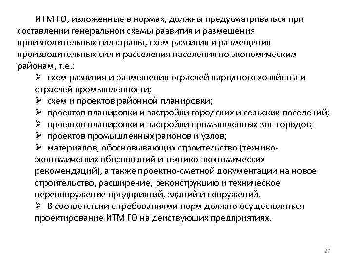 ИТМ ГО, изложенные в нормах, должны предусматриваться при составлении генеральной схемы развития и размещения