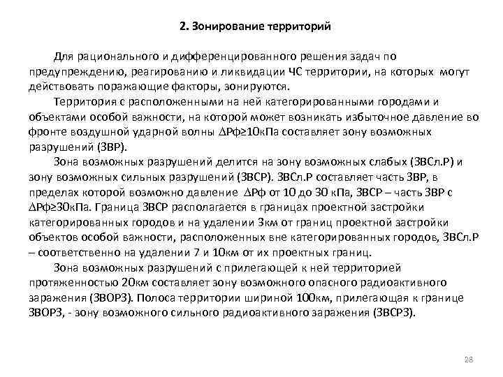  2. Зонирование территорий Для рационального и дифференцированного решения задач по предупреждению, реагированию и