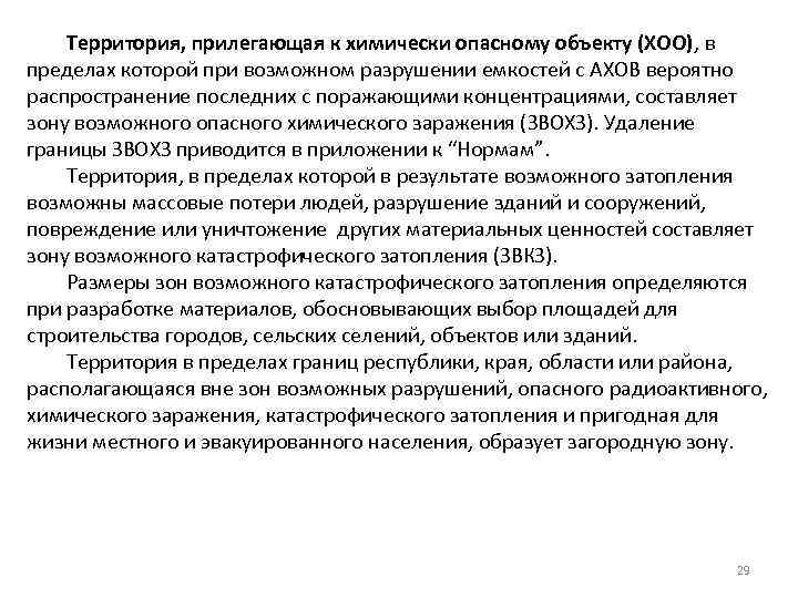 Территория, прилегающая к химически опасному объекту (ХОО), в пределах которой при возможном разрушении емкостей