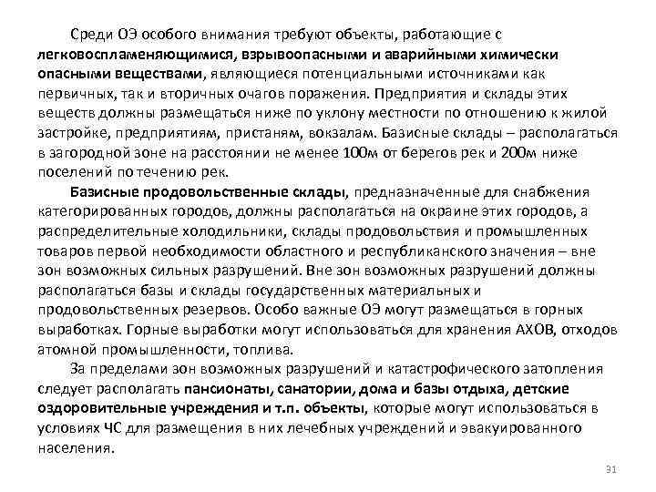 Среди ОЭ особого внимания требуют объекты, работающие с легковоспламеняющимися, взрывоопасными и аварийными химически опасными