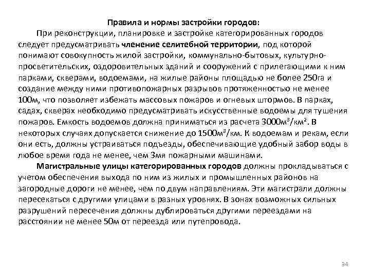 Правила и нормы застройки городов: При реконструкции, планировке и застройке категорированных городов следует предусматривать