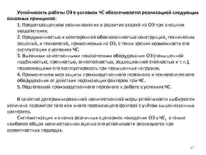 Устойчивость работы ОЭ в условиях ЧС обеспечивается реализацией следующих основных принципов: 1. Предотвращением возникновения
