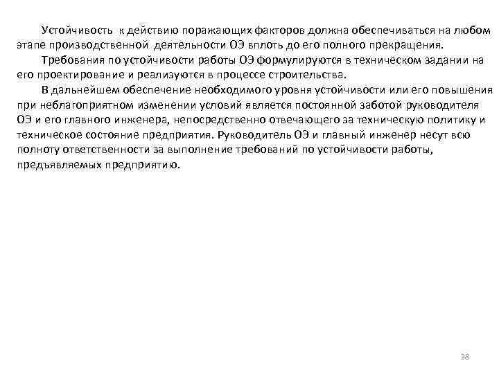 Устойчивость к действию поражающих факторов должна обеспечиваться на любом этапе производственной деятельности ОЭ вплоть