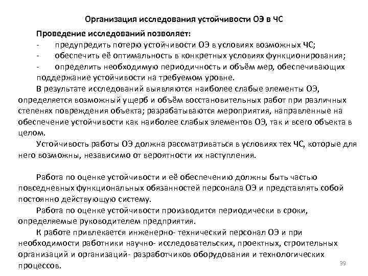 Организация исследования устойчивости ОЭ в ЧС Проведение исследований позволяет: предупредить потерю устойчивости ОЭ в