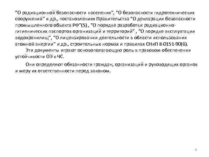 “О радиационной безопасности населения”, “О безопасности гидротехнических сооружений” и др. , постановлениях Правительства “О