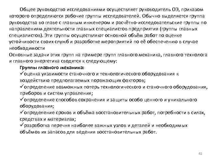 Общее руководство исследованиями осуществляет руководитель ОЭ, приказом которого определяются рабочие группы исследователей. Обычно выделяется