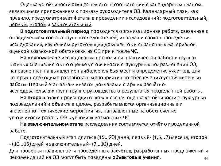 Оценка устойчивости осуществляется в соответствии с календарным планом, являющимся приложением к приказу руководителя ОЭ.