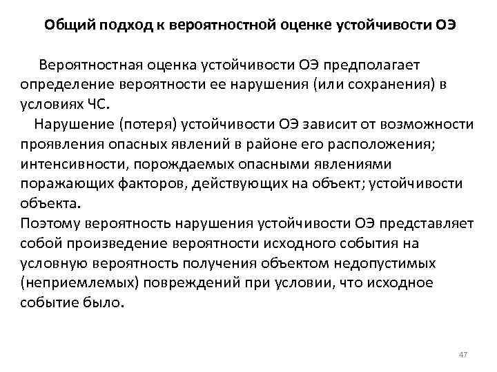  Общий подход к вероятностной оценке устойчивости ОЭ Вероятностная оценка устойчивости ОЭ предполагает определение