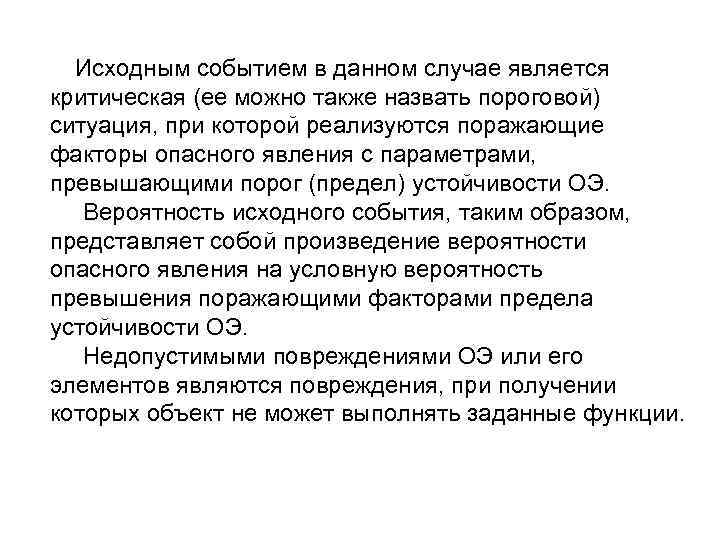 Исходным событием в данном случае является критическая (ее можно также назвать пороговой) ситуация, при