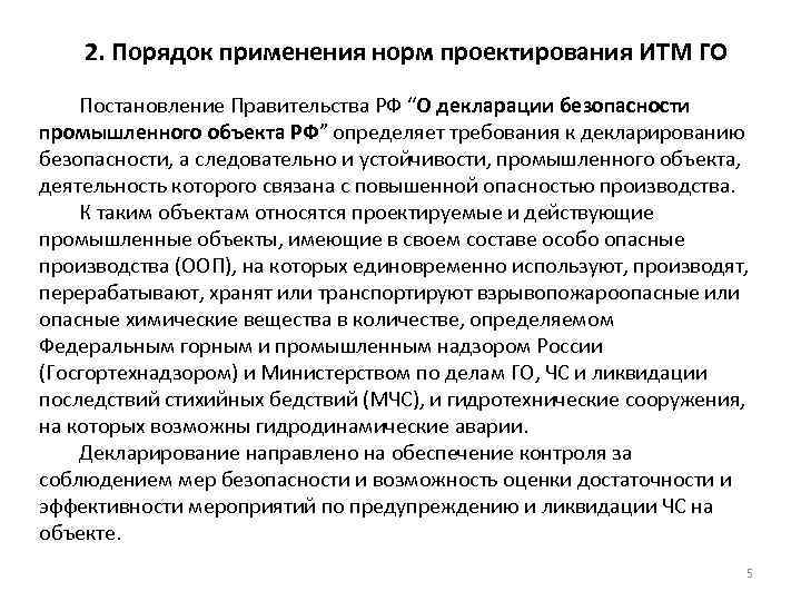 2. Порядок применения норм проектирования ИТМ ГО Постановление Правительства РФ “О декларации безопасности промышленного