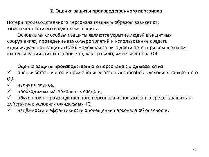 2. Оценка защиты производственного персонала Потери производственного персонала главным образом зависят от: обеспеченности его