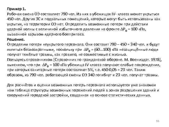 Пример 1. Рабочая смена ОЭ составляет 790 чел. Из них в убежищах IV- класса