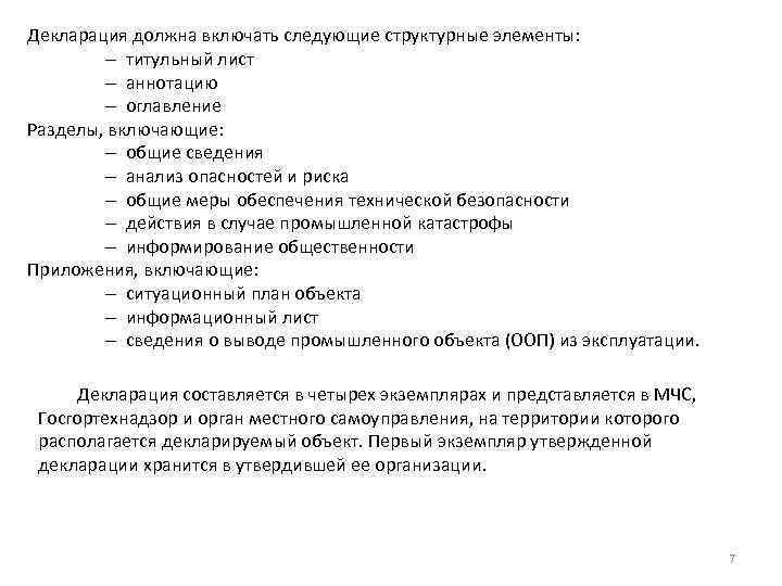Декларация должна включать следующие структурные элементы: – титульный лист – аннотацию – оглавление Разделы,