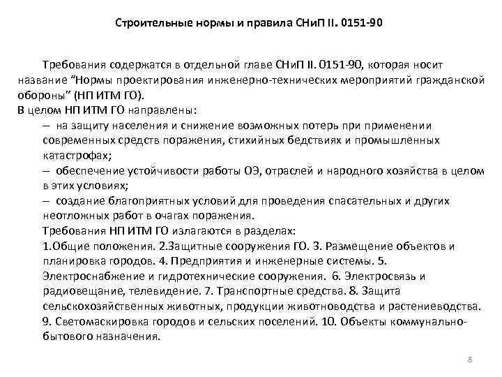 Строительные нормы и правила СНи. П II. 0151 -90 Требования содержатся в отдельной главе