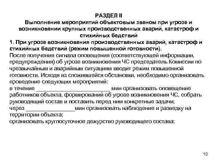 РАЗДЕЛ II Выполнение мероприятий объектовым звеном при угрозе и возникновении крупных производственных аварий, катастроф