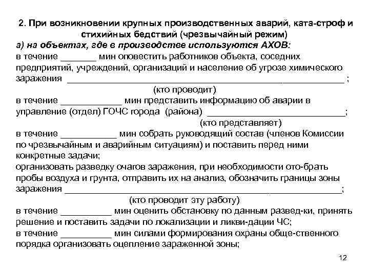 2. При возникновении крупных производственных аварий, ката строф и стихийных бедствий (чрезвычайный режим) а)