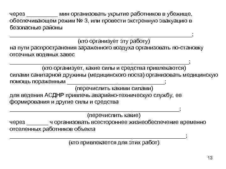 через _____ мин организовать укрытие работников в убежище, обеспечивающем режим № 3, или провести