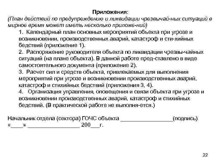 Приложения: (План действий по предупреждению и ликвидации чрезвычай ных ситуаций в мирное время может